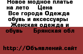 Новое модное платье на лето  › Цена ­ 3 000 - Все города Одежда, обувь и аксессуары » Женская одежда и обувь   . Брянская обл.